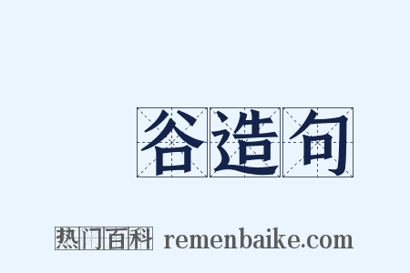 絶谷造句是什么意思的图片